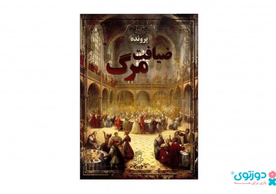 پرونده معمایی ضیافت مرگ