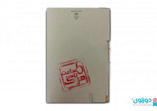 پرونده معمایی 5 ساعت تا مرگ