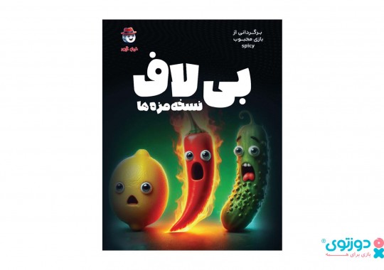 بازی فکری بی لاف (Spicy)