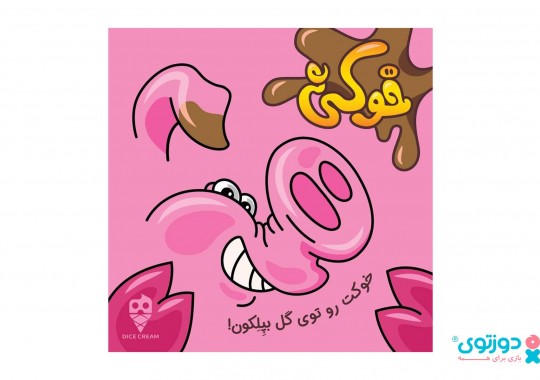 بازی فکری خوکی (Dirty Pig)