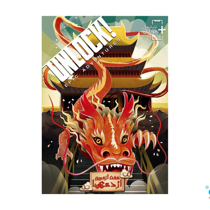 بازی معمایی آنلاک هفت آزمون اژدها(unlock epic)