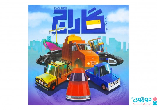 بازی فکری گاراج