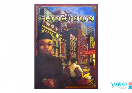 بازی فکری محله چینی ها (Chinatown)