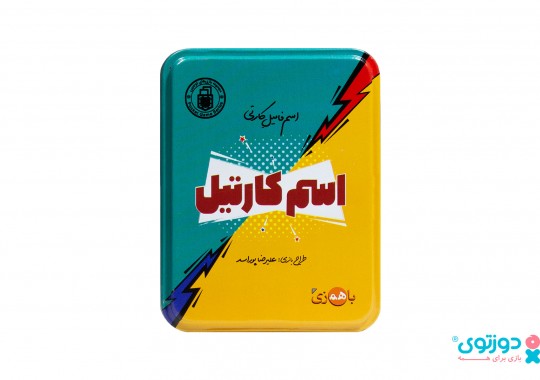 بازی فکری اسم کارتیل