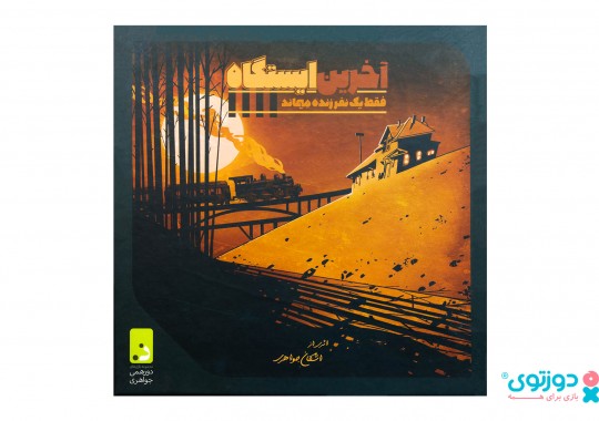 بازی فکری آخرین ایستگاه