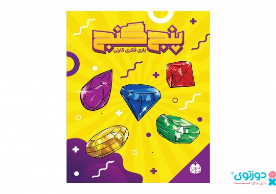 بازی فکری پنج گنج