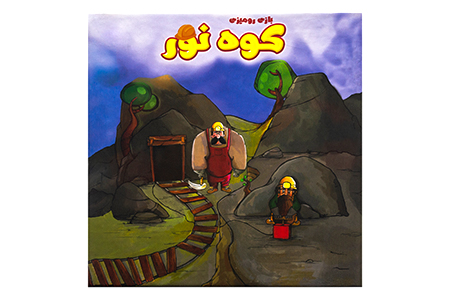 بازی فکری کوه نور