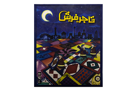 بازی فکری تاجر فرش