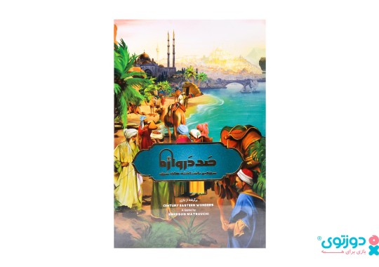 بازی فکری صد دروازه (سرزمین ناشناخته های شرق)