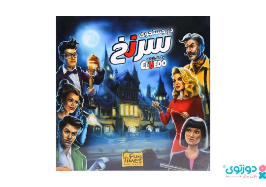 بازی فکری در جستجوی سرنخ (CLUEDO)