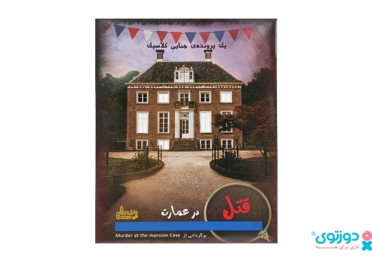 بازی فکری پرونده قتل در عمارت