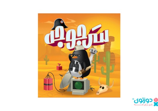 بازی فکری سرجوجه