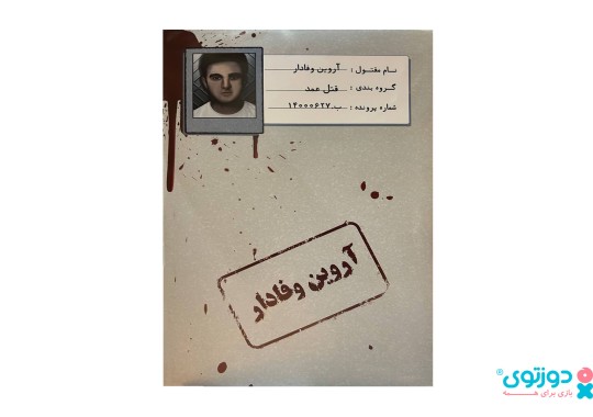 بازی فکری پرونده قتل آروین وفادار