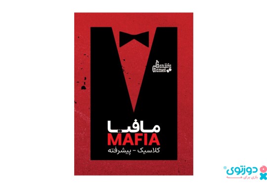 بازی فکری مافیا(کلاسیک، پیشرفته)
