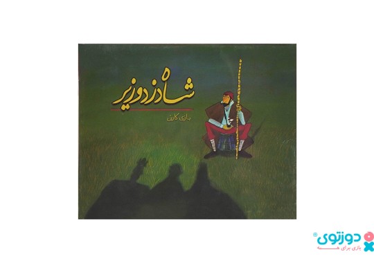 بازی فکری شاه دزد وزیر