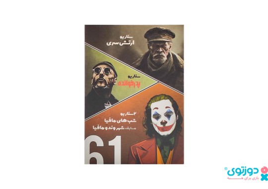 بازی فکری مافیا (ارتش سری + پدرخوانده + مافیا کلاسیک)