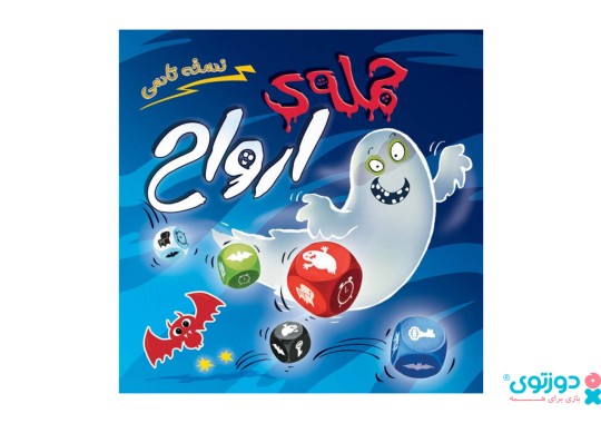 بازی فکری حمله ارواح (نسخه تاسی)