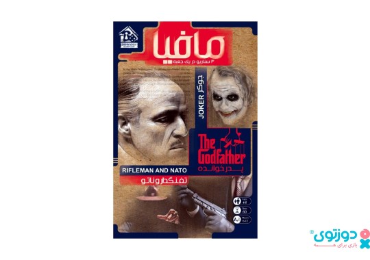بازی فکری مافیا (تفنگدار و ناتو + جوکر + پدرخوانده)
