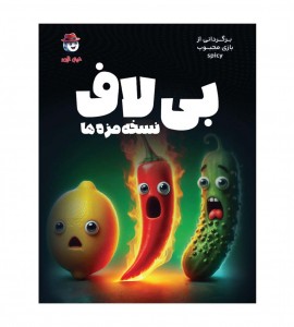 بازی فکری بی لاف (Spicy)