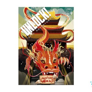 بازی معمایی آنلاک هفت آزمون اژدها(unlock epic)