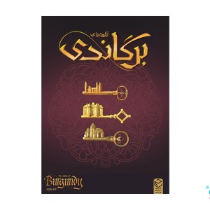بازی ایرانی قلعه برگاندی (the  castles of burgundy)