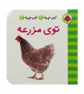 کتاب نوزاد توی مزرعه