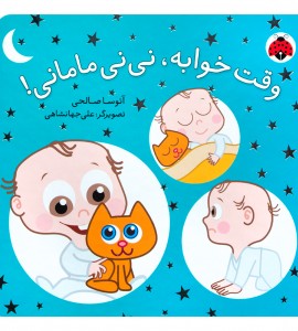 کتاب شعر نوزاد وقت خوابه، نی نی مامانی!