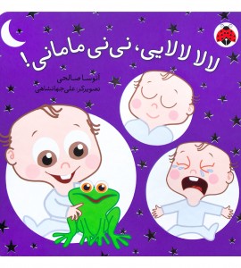 کتاب شعر نوزاد لالا لالایی، نی نی مامانی!