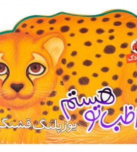 کتاب شعر کودک یوزپلنگ قشنگم