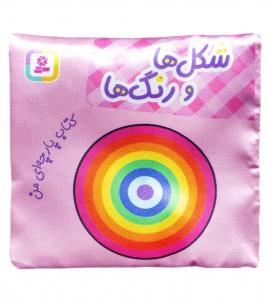 کتاب پارچه ای شکل ها و رنگ ها