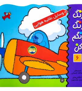 کتاب رنگ آمیزی وسایل نقلیه هوایی