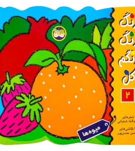 کتاب رنگ آمیزی میوه ها