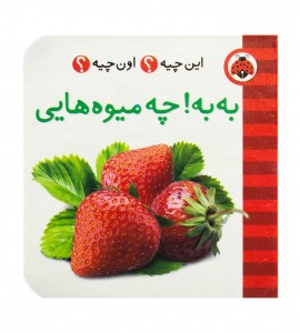 کتاب نوزاد به به چه میوه هایی