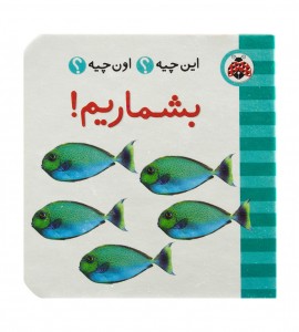 کتاب نوزاد بشماریم