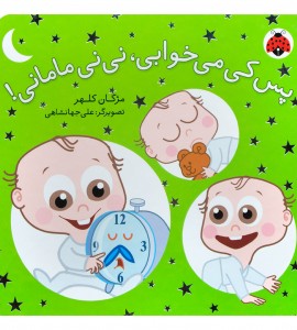 کتاب شعر نوزاد پس کی می خوابی، نی نی مامانی!