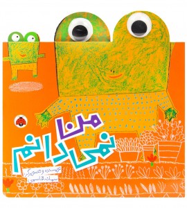 کتاب کودک من نمی دانم