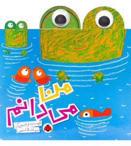 کتاب کودک من می دانم