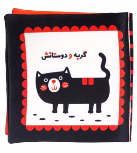 کتاب پارچه ای گربه و دوستانش
