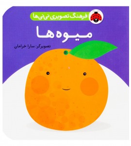 کتاب نوزاد میوه ها