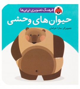 کتاب نوزاد حیوان های وحشی