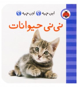 کتاب نوزاد نی نی حیوانات