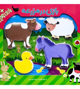 کتاب پازلی بچه گانه بازی در مزرعه