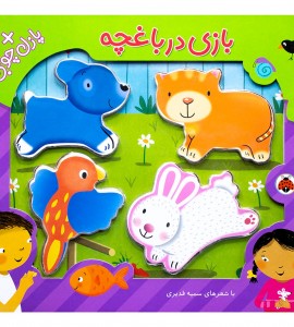 کتاب پازلی بچه گانه بازی در باغچه