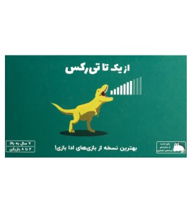 بازی فکری از یک تا تی رکس (On A Scale Of One To T-Rex)