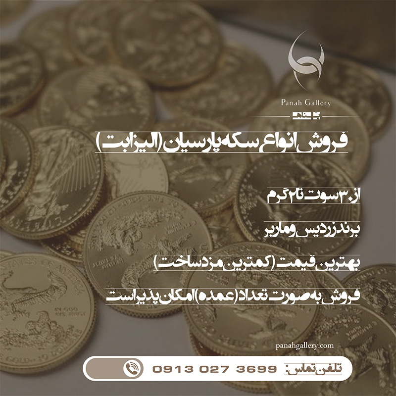 فروش سکه الیزابت (پارسیان) در اصفهان