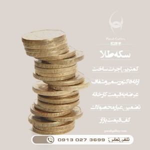 سکه (پلاک) پارسیان (الیزابت) 350 سوت (0/350 گرم) زردیس
