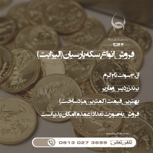 فروش سکه الیزابت (پارسیان) در اصفهان
