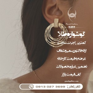 گوشواره طلا زنانه | دخترانه | عروس (طرح 15)