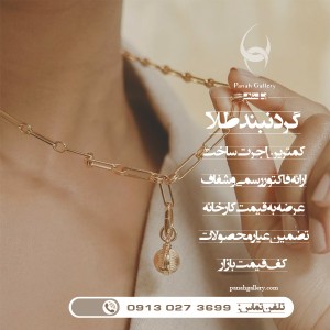 گردنبند طلا زنانه | عروس | دخترانه (طرح 19)