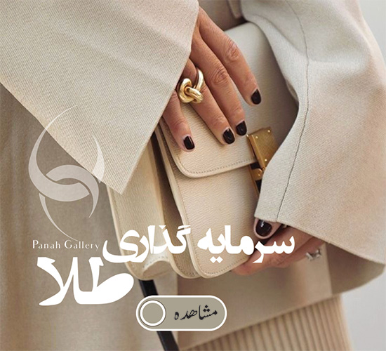 طلا سرمایه گذاری